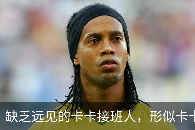 缺乏远见的卡卡接班人，形似卡卡却神不似，放尤文鸽子自毁前程