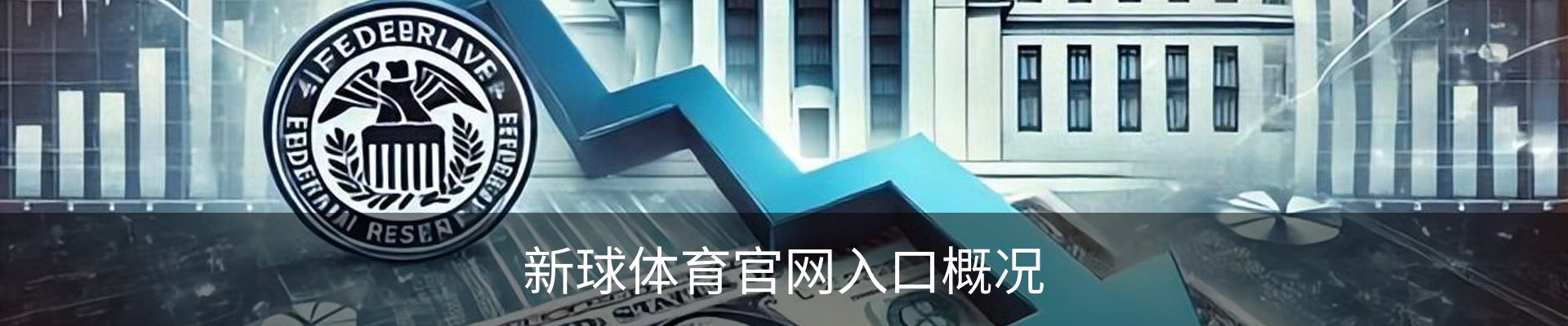 新球体育官网入口概况